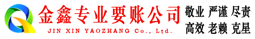 讷河金鑫清债公司